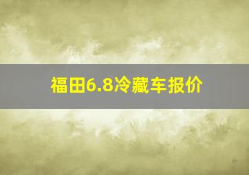 福田6.8冷藏车报价