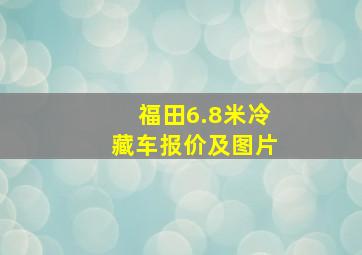 福田6.8米冷藏车报价及图片