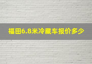 福田6.8米冷藏车报价多少