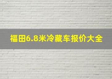 福田6.8米冷藏车报价大全