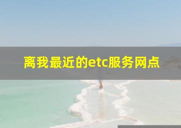 离我最近的etc服务网点