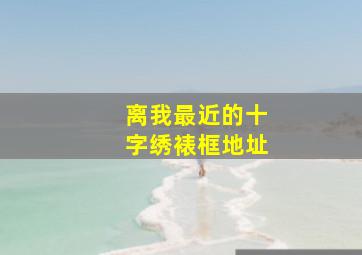 离我最近的十字绣裱框地址