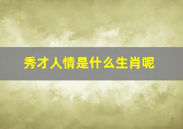 秀才人情是什么生肖呢