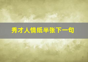 秀才人情纸半张下一句