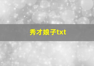 秀才娘子txt