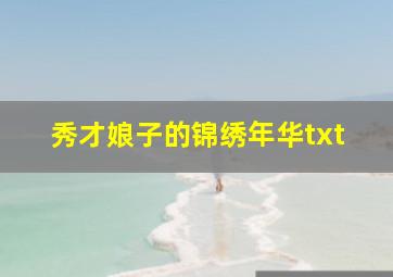 秀才娘子的锦绣年华txt