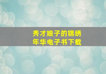 秀才娘子的锦绣年华电子书下载