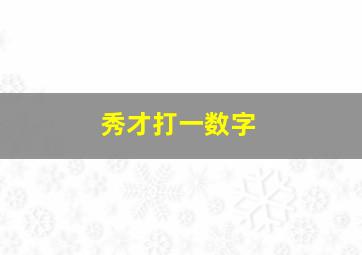 秀才打一数字