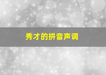 秀才的拼音声调