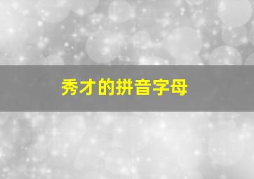 秀才的拼音字母