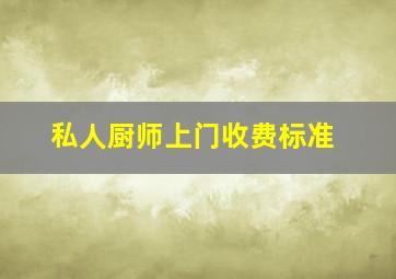 私人厨师上门收费标准