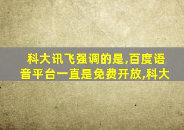 科大讯飞强调的是,百度语音平台一直是免费开放,科大