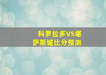 科罗拉多VS堪萨斯城比分预测