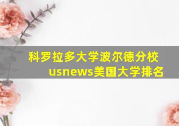 科罗拉多大学波尔德分校usnews美国大学排名