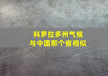 科罗拉多州气候与中国那个省相似