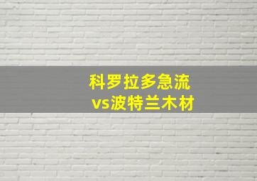 科罗拉多急流vs波特兰木材