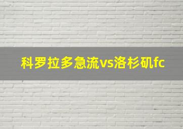 科罗拉多急流vs洛杉矶fc