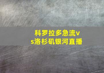 科罗拉多急流vs洛杉矶银河直播