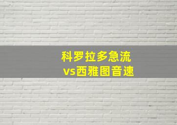 科罗拉多急流vs西雅图音速