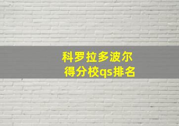 科罗拉多波尔得分校qs排名