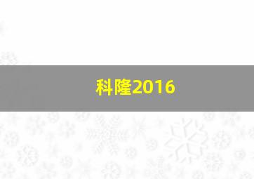 科隆2016