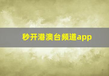 秒开港澳台频道app