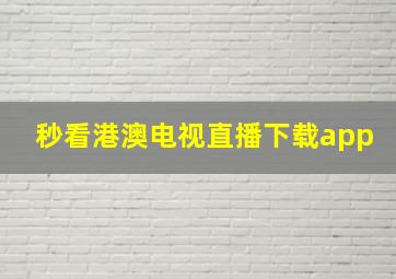 秒看港澳电视直播下载app