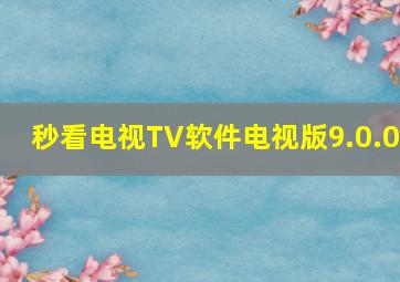 秒看电视TV软件电视版9.0.0