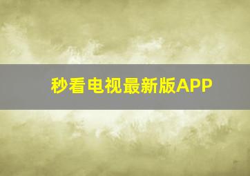 秒看电视最新版APP