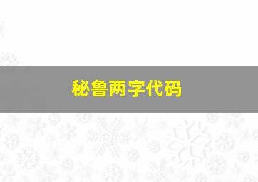 秘鲁两字代码