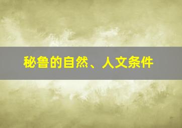 秘鲁的自然、人文条件