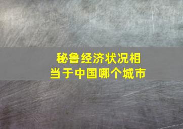 秘鲁经济状况相当于中国哪个城市