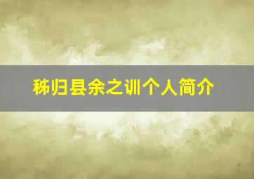 秭归县余之训个人简介