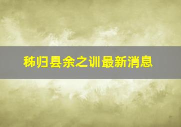 秭归县余之训最新消息