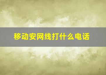 移动安网线打什么电话