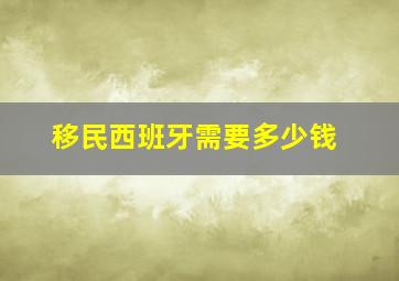 移民西班牙需要多少钱