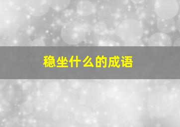 稳坐什么的成语