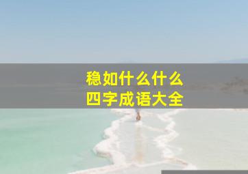 稳如什么什么四字成语大全