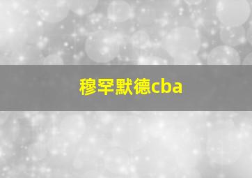 穆罕默德cba