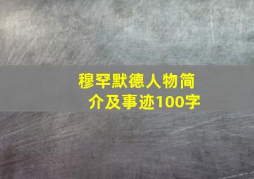 穆罕默德人物简介及事迹100字