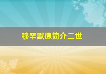 穆罕默德简介二世