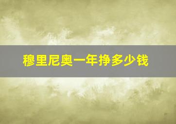 穆里尼奥一年挣多少钱