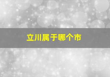 立川属于哪个市