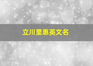 立川里惠英文名