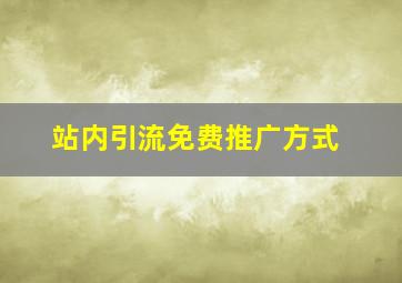 站内引流免费推广方式