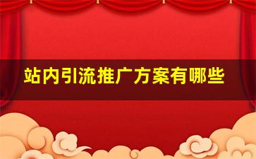 站内引流推广方案有哪些