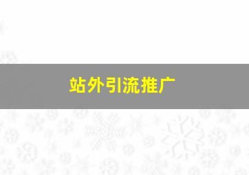 站外引流推广