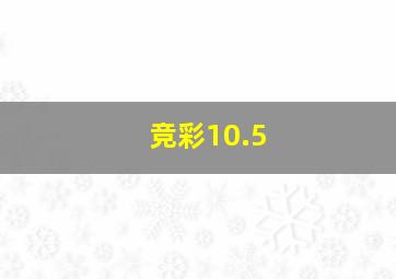 竞彩10.5