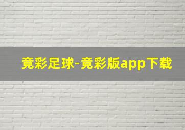 竞彩足球-竞彩版app下载