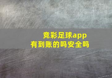 竞彩足球app有到账的吗安全吗